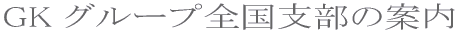 GK 全国支部の案内